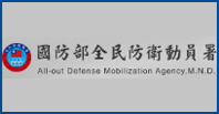 全民動員署