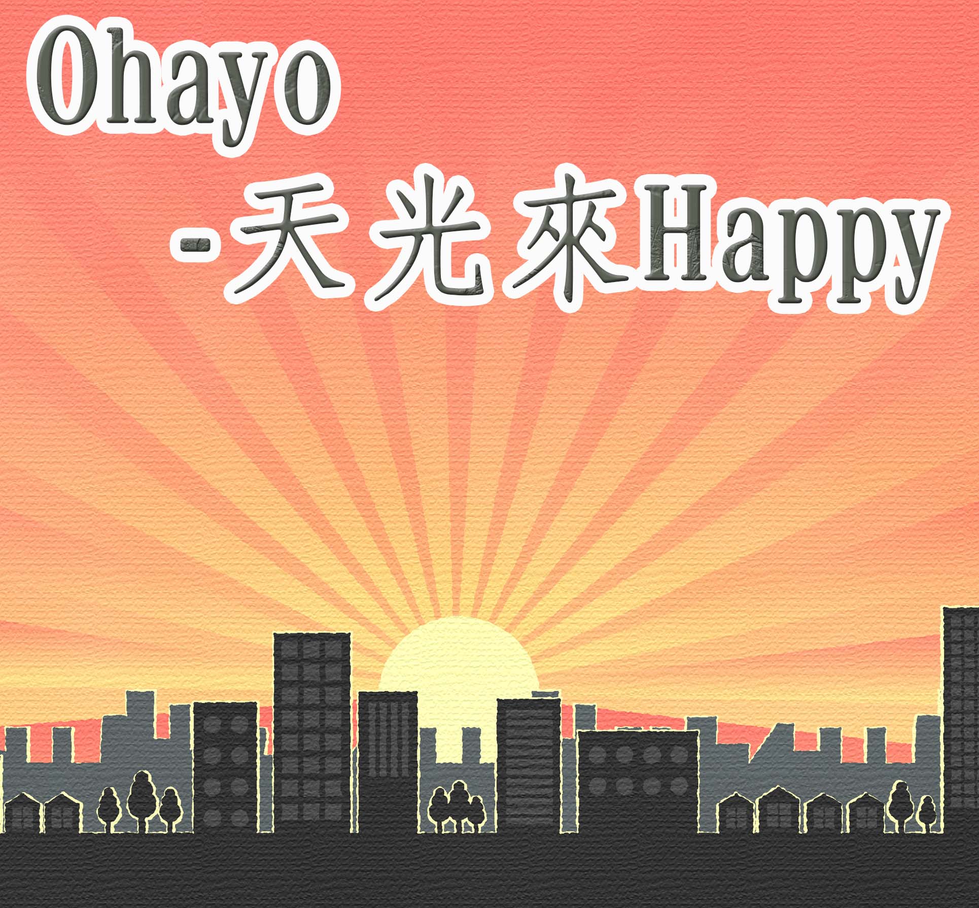 Ohayo-天光來happy