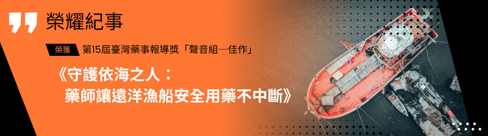 榮耀紀事-臺灣藥事報導獎