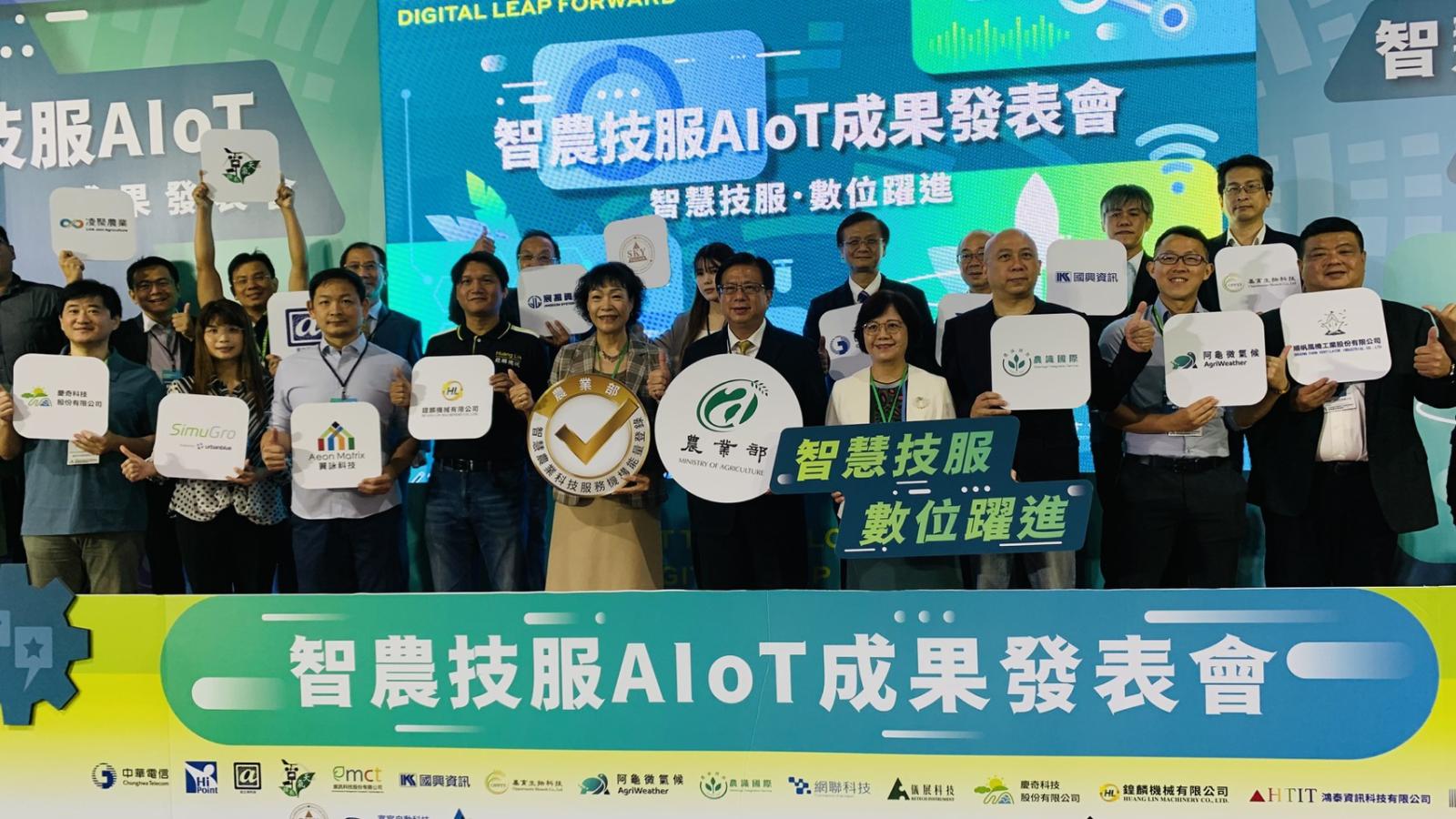 農業部辦智農技服AIoT成果發表會
