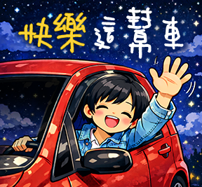 快樂這幫車