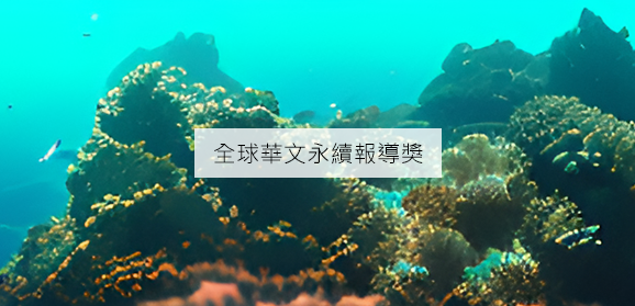 全球華文永續報導獎