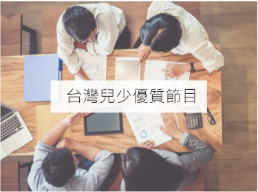 台灣兒少優勢節目